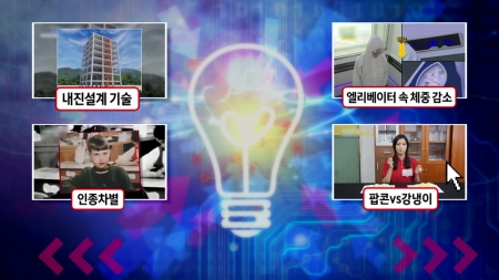 지진으로부터 건물을 보호하는 내진설계 기술