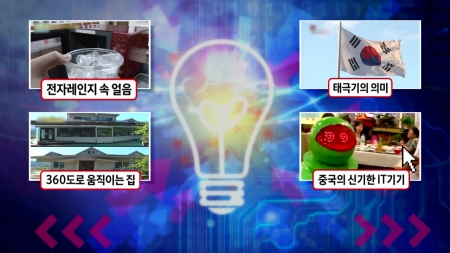 얼음, 전자레인지에서는 녹지 않는다?