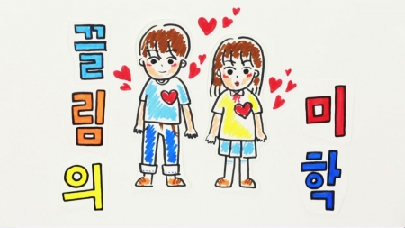 끌림의 법칙, 왜 우리는 사랑하는가?