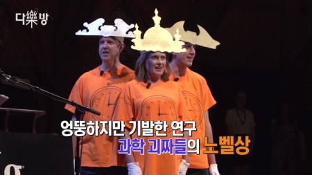 또 다른 노벨상의 비밀…이런 노벨상? 이그노벨상!