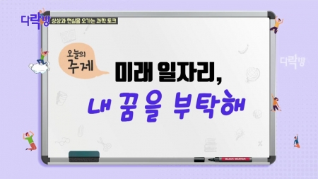 미래 일자리, 내 꿈을 부탁해