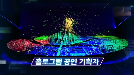 상상하는 모든 것이 가능한 공간! 홀로그램 공연!