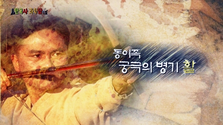 동이족 궁극의 병기, 활(弓)