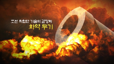 조선 최첨단 기술의 결정체, 화약 무기