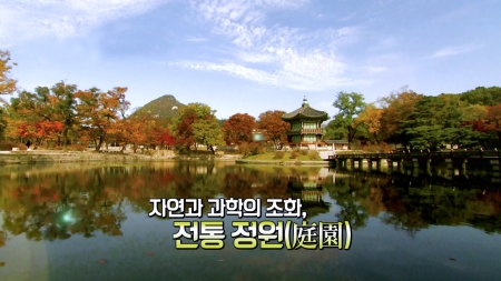 자연과 과학의 조화, 정원(庭園)